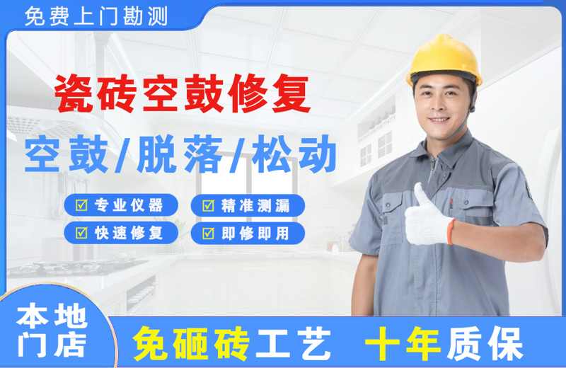 三都瓷砖空鼓修复