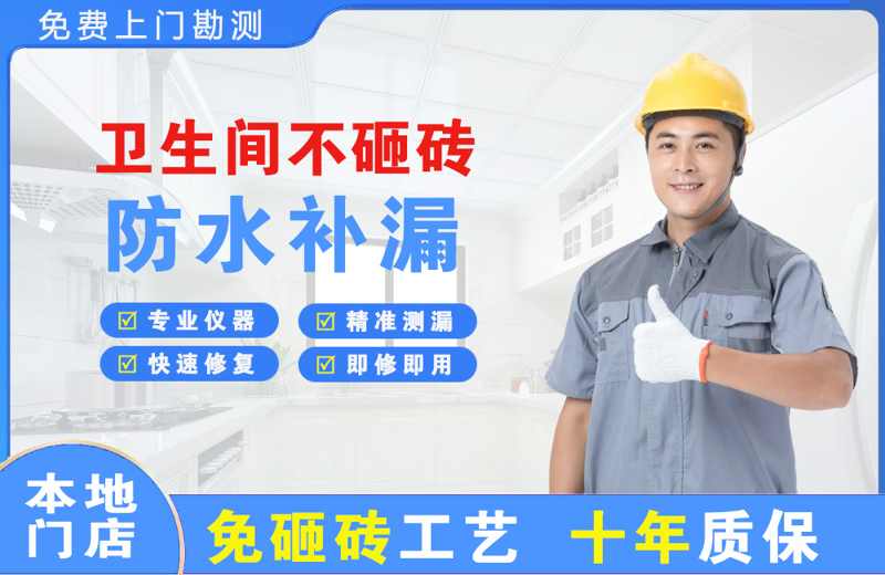 三都卫生间不砸砖修补漏水